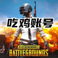 绝地求生白号小号黑号