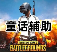 绝地求生童话辅助（兼容性高 无脑开）
