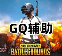 绝地求生GQ辅助（热能-压枪）