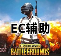 绝地求生EC辅助（仅支持英伟达显卡过玄武、磐石）