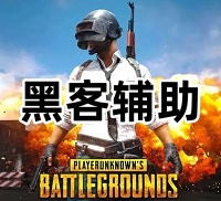 绝地求生黑客辅助（功能简洁稳定，竞技必备）