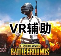 绝地求生VR辅助（专属您的上分神器）