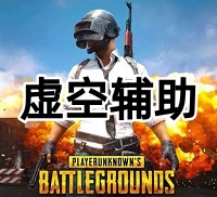 绝地求生虚空辅助（追踪-雷达-超清绘制）