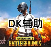 绝地求生DK辅助（简单易懂 漏那打那）