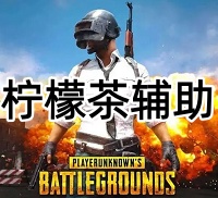 绝地求生柠檬茶辅助（四个版本，子弹追踪）