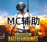 绝地求生MC辅助（支持英特尔和AMD）