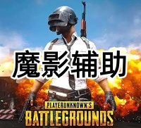 绝地求生魔影辅助（提示外G功能，清晰透视）