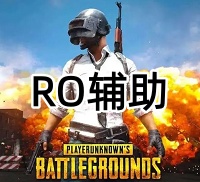 绝地求生RO辅助（研究级内部 稳定排位）