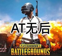 绝地求生AT辅助（单板无后一个点）